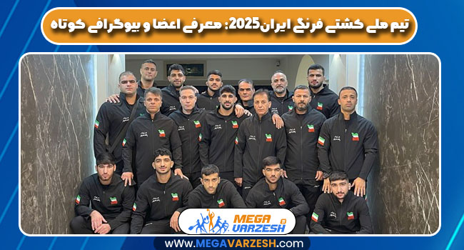 تیم ملی کشتی فرنگی ایران ۲۰۲۵: معرفی اعضا و بیوگرافی کوتاه تیم ملی کشتی فرنگی ایران ۲۰۲۵: معرفی اعضا و بیوگرافی کوتاه