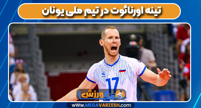 تینه اورنائوت در تیم ملی یونان تینه اورنائوت در تیم ملی یونان