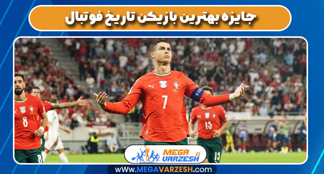 جایزه بهترین بازیکن تاریخ فوتبال