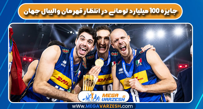 جایزه 100 میلیارد تومانی در انتظار قهرمان والیبال جهان