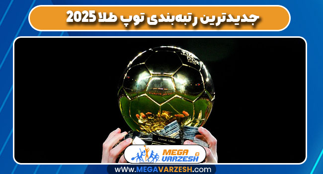جدیدترین رتبه‌بندی توپ طلا 2025