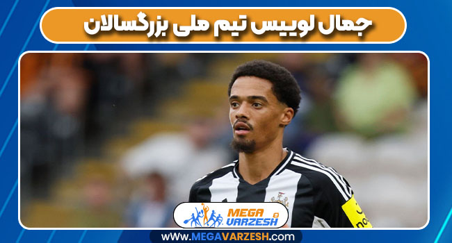 جمال لوییس تیم ملی بزرگسالان