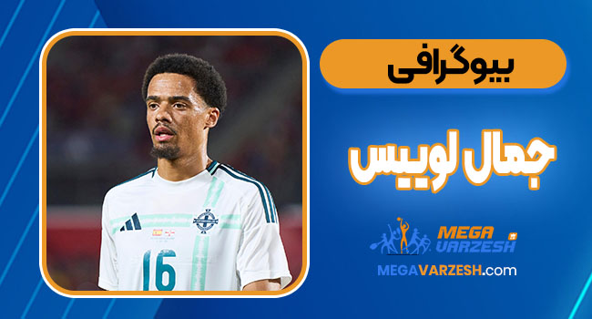 بیوگرافی جمال لوییس _ Jamal Lewis