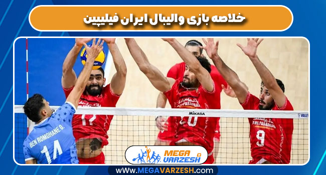 خلاصه بازی والیبال ایران فیلیپین