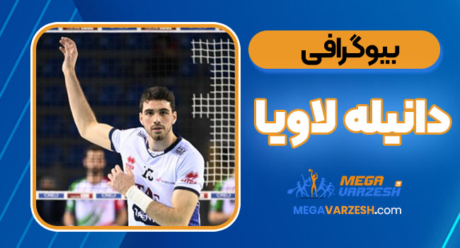 بیوگرافی دانیله لاویا - Daniele Lavia بیوگرافی دانیله لاویا - Daniele Lavia