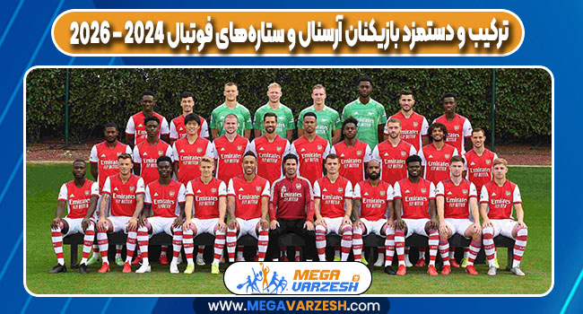 ترکیب و دستمزد بازیکنان آرسنال و ستاره‌های فوتبال ۲۰۲۴ – ۲۰۲۶