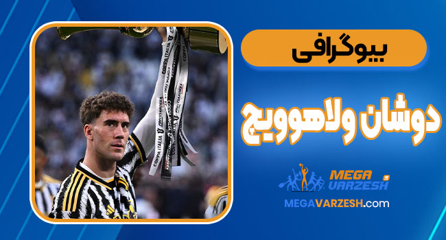 بیوگرافی دوشان ولاهوویچ – Dusan Vlaovic