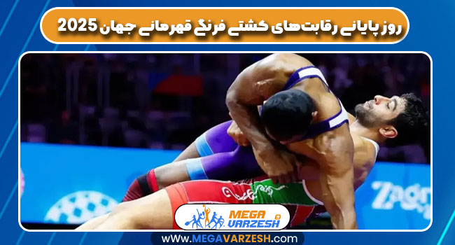 روز پایانی رقابت‌های کشتی فرنگی قهرمانی جهان ۲۰۲۵
