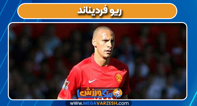 ریو فردیناند بازیکن