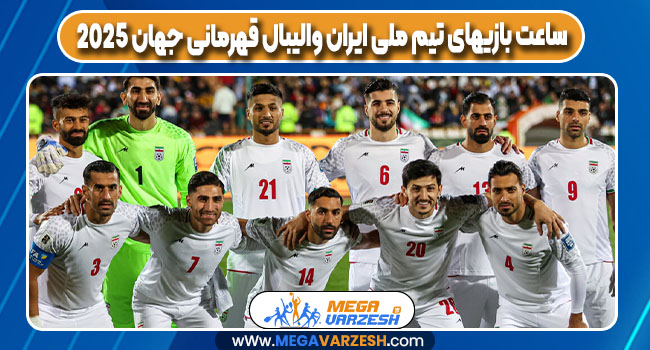 ساعت بازیهای تیم ملی ایران والیبال قهرمانی جهان ۲۰۲۵