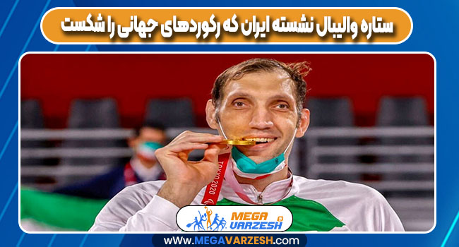 ستاره والیبال نشسته ایران که رکوردهای جهانی را شکست