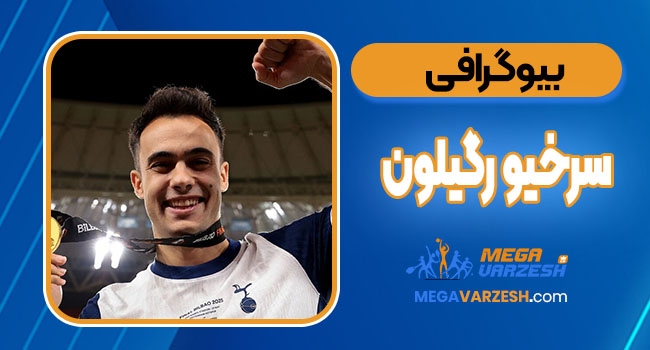 بیوگرافی سرخیو رگیلون _ Sergio Reguilón