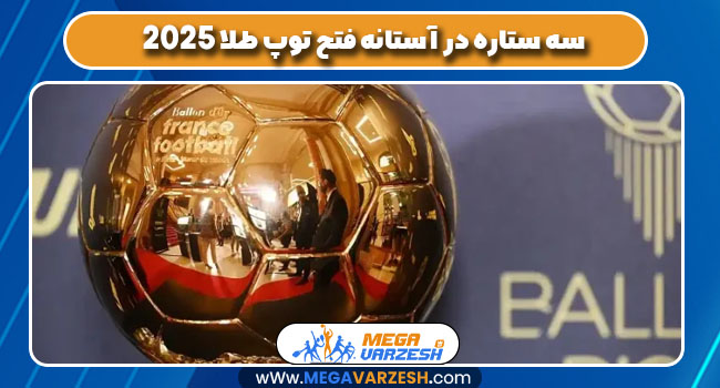 سه نامزد نهایی توپ طلا 2025