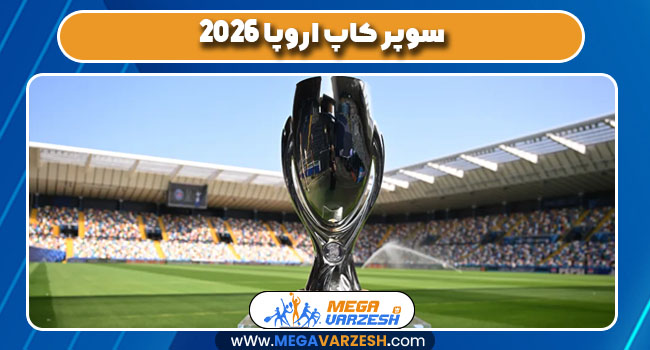 سوپر کاپ اروپا 2026
