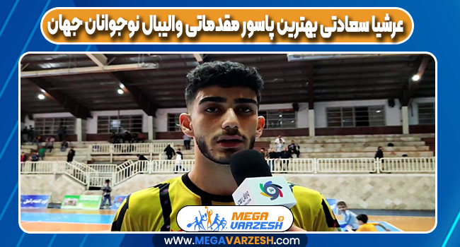 عرشیا سعادتی بهترین پاسور مقدماتی والیبال نوجوانان جهان