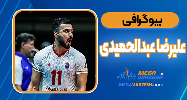 بیوگرافی علیرضا عبدالحمیدی – Alireza Abdolhamidi