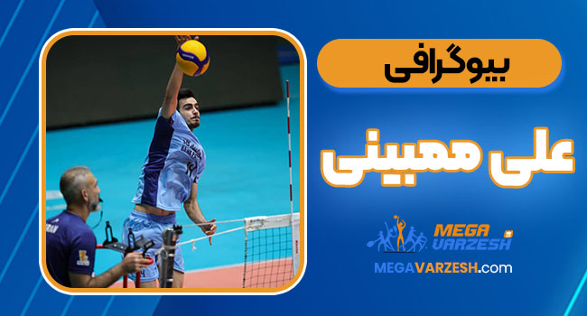 بیوگرافی علی ممبینی – Ali Mombini