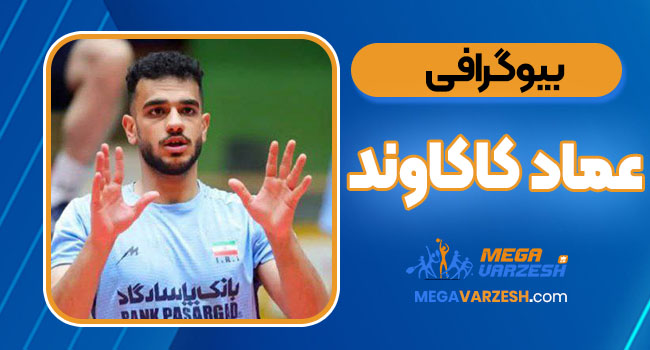 بیوگرافی عماد کاکاوند – Emad Kakavand