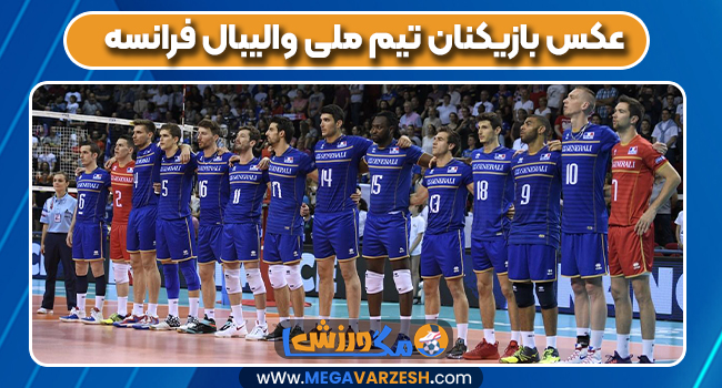 عکس بازیکنان تیم ملی والیبال فرانسه عکس بازیکنان تیم ملی والیبال فرانسه
