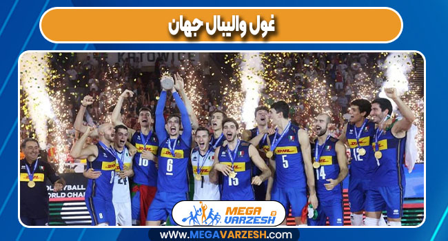 غول والیبال جهان