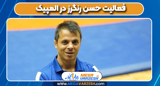 فعالیت حسن رنگرز در المپیک