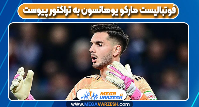 فوتبالیست مارکو یوهانسون به تراکتور پیوست