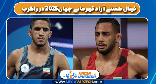 فینال کشتی آزاد قهرمانی جهان ۲۰۲۵ در زاگرب