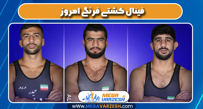 فینال کشتی فرنگی امروز