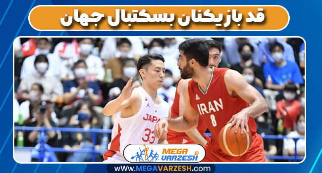 قد بازیکنان بسکتبال جهان