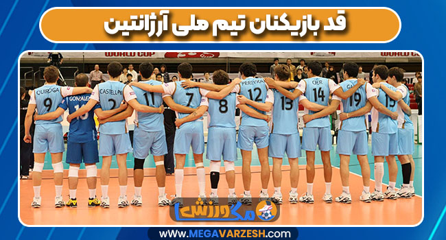 قد بازیکنان تیم ملی آرژانتین