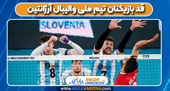 قد بازیکنان تیم ملی والیبال آرژانتین