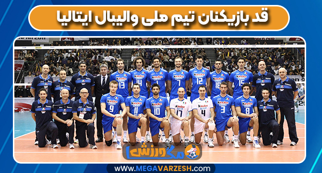 قد بازیکنان تیم ملی والیبال ایتالیا