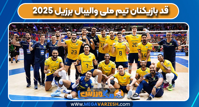 قد بازیکنان تیم ملی والیبال برزیل ۲۰۲۵
