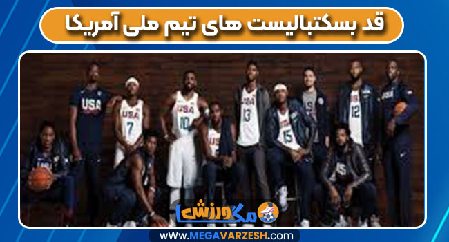 قد بسکتبالیست های تیم ملی آمریکا 
