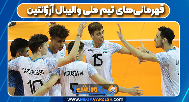 قهرمانیهای تیم ملی والیبال آرژانتین قهرمانیهای تیم ملی والیبال آرژانتین