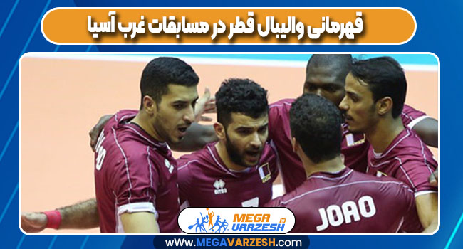 قهرمانی والیبال قطر در مسابقات غرب آسیا
