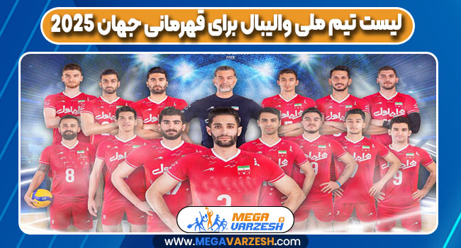 لیست تیم ملی والیبال برای قهرمانی جهان ۲۰۲۵