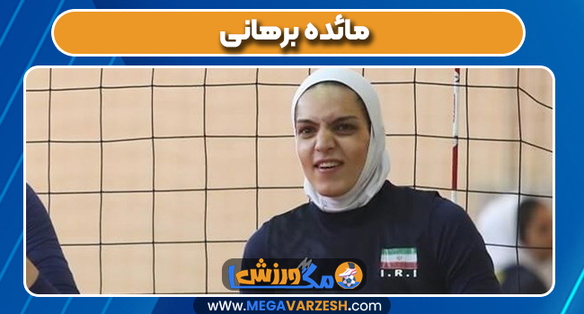 مائده برهانی بازیکن