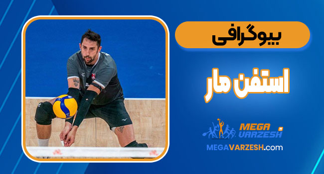 بیوگرافی استفن مار – Stephen Marr