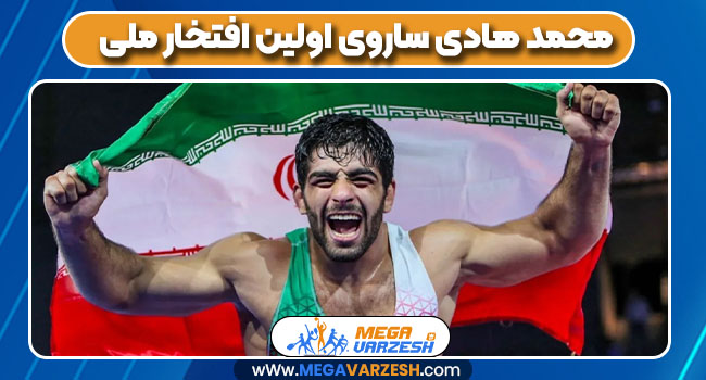 محمد هادی ساروی اولین افتخار ملی