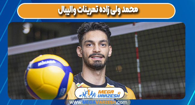 محمد ولی زاده تمرینات والیبال