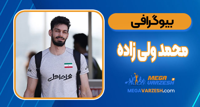 بیوگرافی محمد ولی زاده – Mohammad Valizadeh
