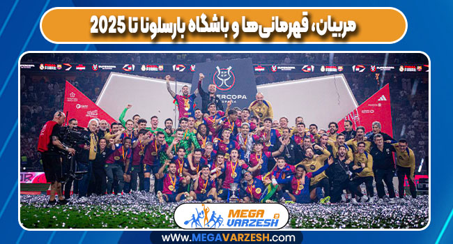 مربیان، قهرمانی‌ها و باشگاه بارسلونا تا ۲۰۲۵