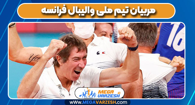 مربیان تیم ملی والیبال فرانسه مربیان تیم ملی والیبال فرانسه