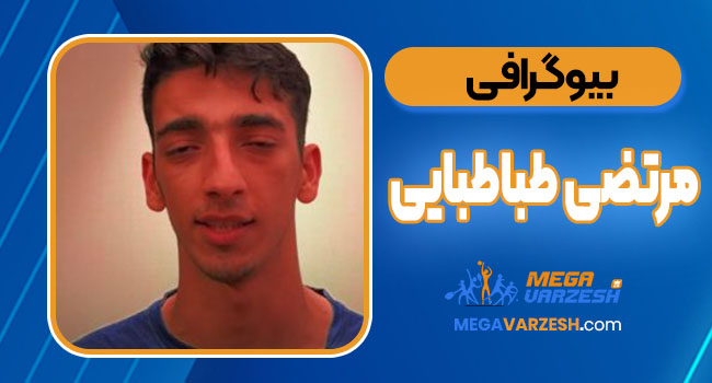 بیوگرافی مرتضی طباطبایی – C. Morteza Tabatabaei بیوگرافی مرتضی طباطبایی – C. Morteza Tabatabaei