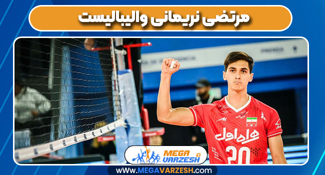 مرتضی نریمانی والیبالیست
