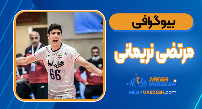 بیوگرافی مرتضی نریمانی – Morteza Narimani
