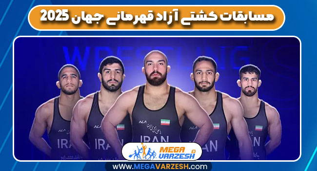 مسابقات کشتی آزاد قهرمانی جهان 2025