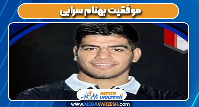 موفقیت بهنام سرابی