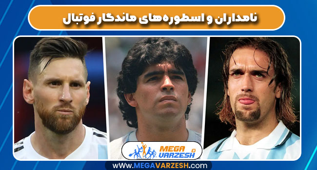 نامداران و اسطوره‌های ماندگار فوتبال
